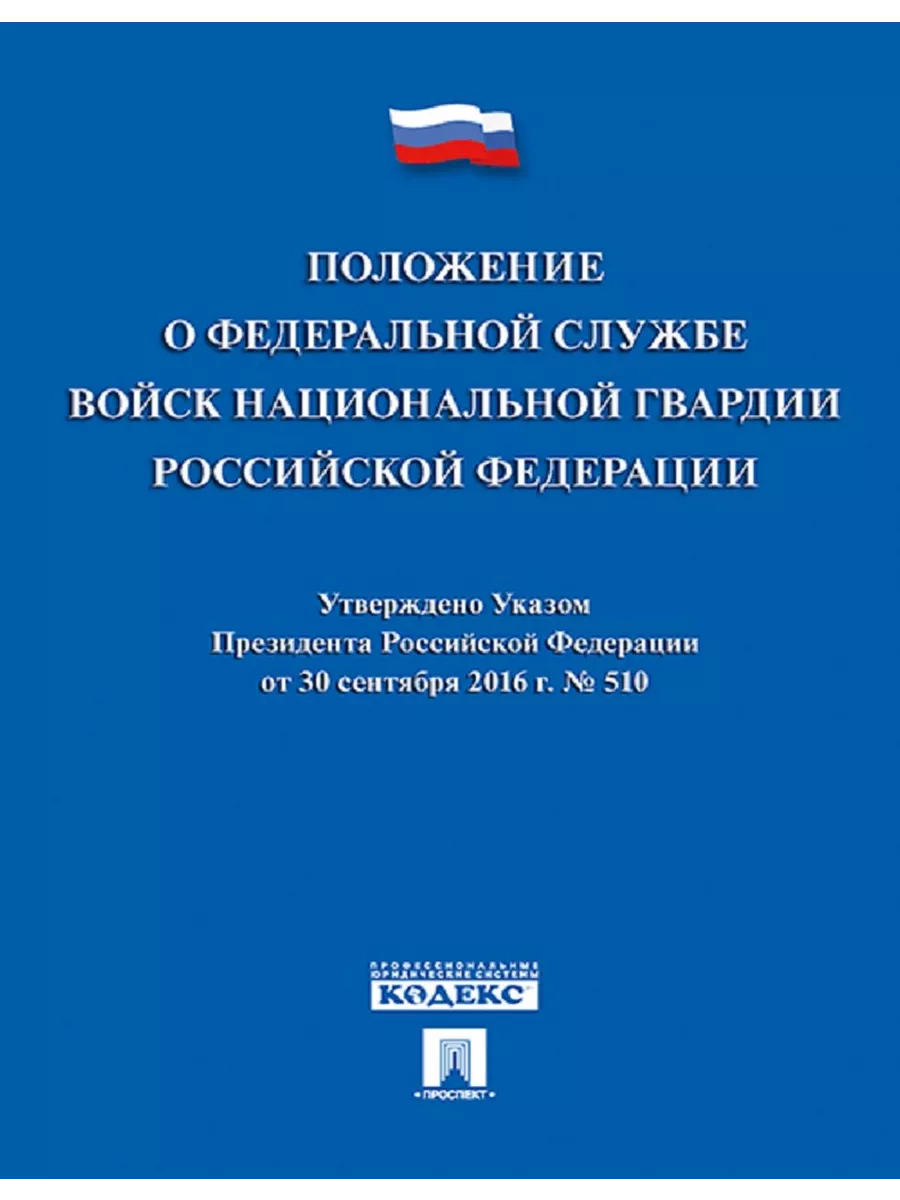 Положение о Федеральной службе войск национальной гвардии