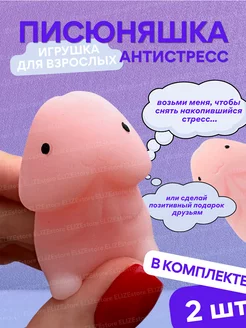 Игрушка сквиш антистресс комплект писюняш ELIZEstore 208223580 купить за 285 ₽ в интернет-магазине Wildberries