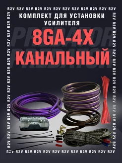 Комплект для установки усилителя Predator 8ga 4х канальный Predator Audio 208223781 купить за 1 892 ₽ в интернет-магазине Wildberries