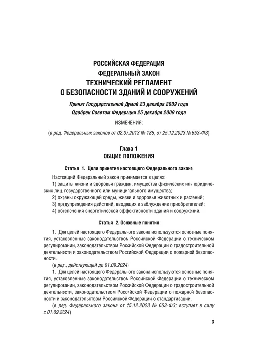 ПРОСПЕКТ Технический регламент о безоп. зданий и сооружений№ 384-ФЗ, вариант, фото 2