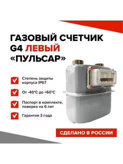 Счетчик газа G4 левый (резьба 1 1/4") ПУЛЬСАР 208224603 купить за 3 096 ₽ в интернет-магазине Wildberries