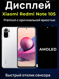 Дисплей AMOLED для Xiaomi Redmi Note 10S DiVettro 208224896 купить за 3 081 ₽ в интернет-магазине Wildberries