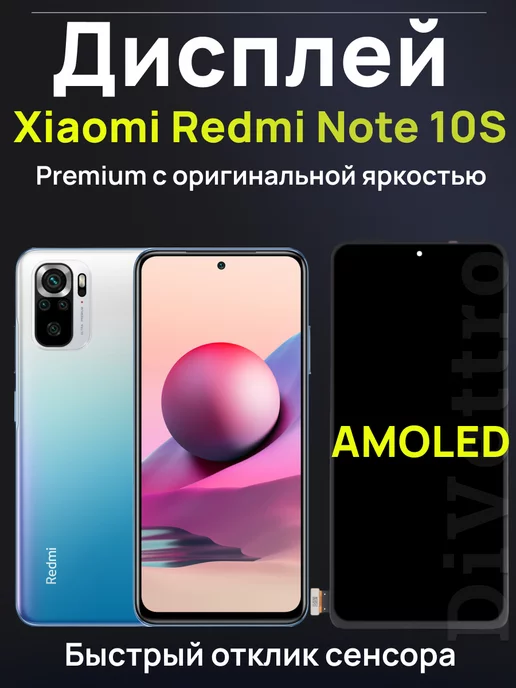 DiVettro Дисплей AMOLED для Xiaomi Redmi Note 10S