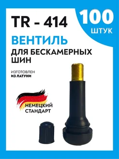 Вентиль для бескамерных шин TR-414 Sechinoff 208225803 купить за 1 538 ₽ в интернет-магазине Wildberries