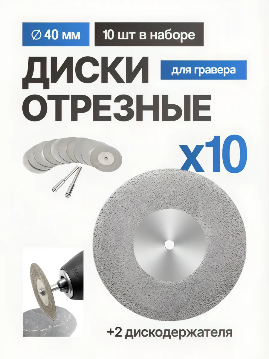 Алмазный диск для гравера 10 шт D40mm и 2 дискодержателя
