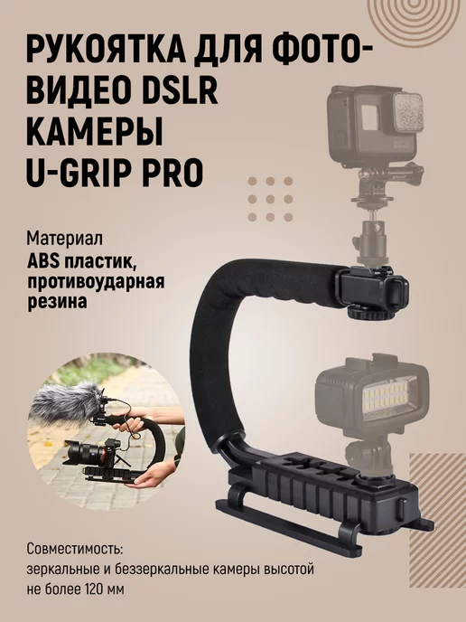 MANUL STORE Рукоятка для фото-видео DSLR камеры U-Grip Pro