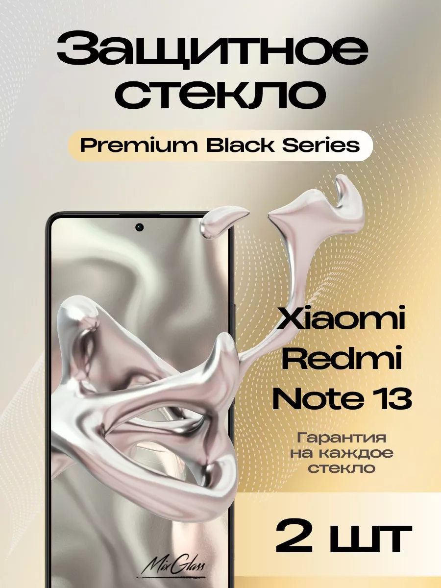 Защитное стекло Premium на Xiaomi Redmi Note 13