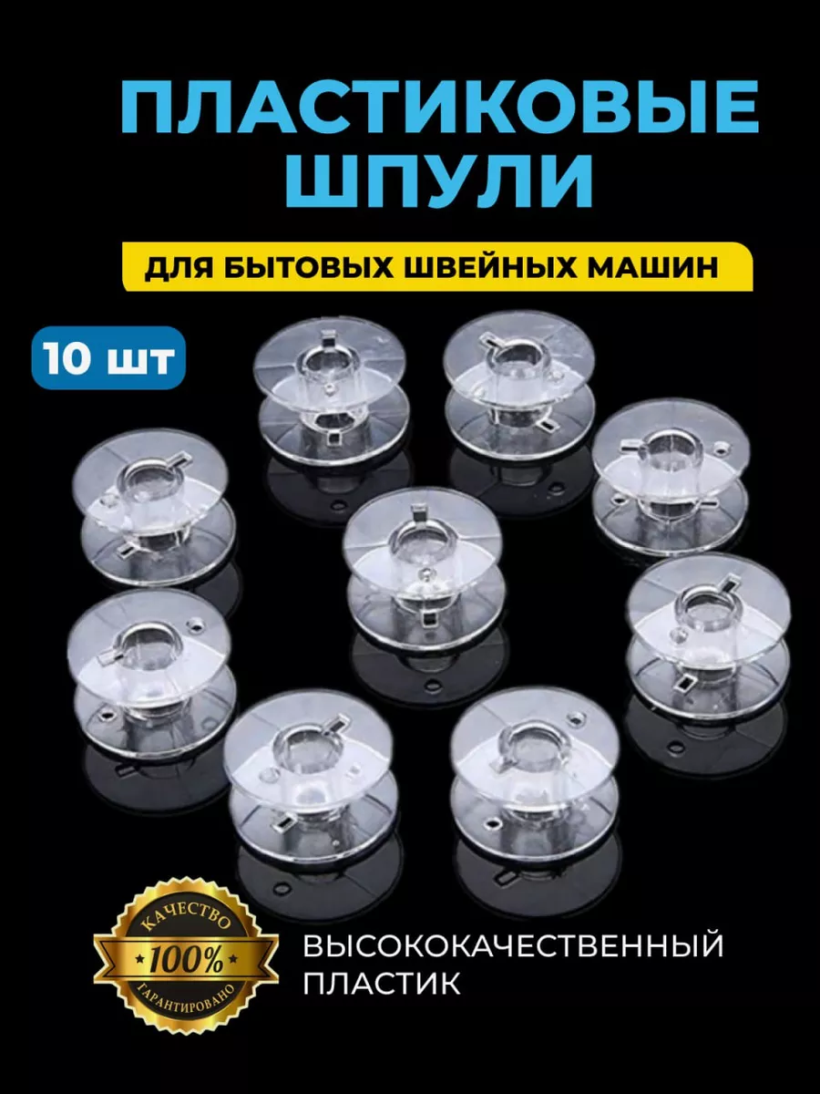 Шпульки для швейных машин