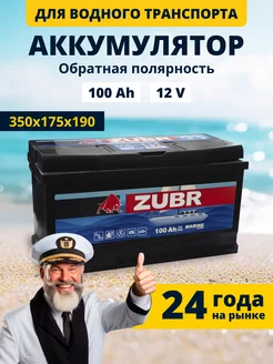 Аккумулятор для лодочного мотора электромотора 100 Ah катера ZUBR 208230432 купить за 14 339 ₽ в интернет-магазине Wildberries