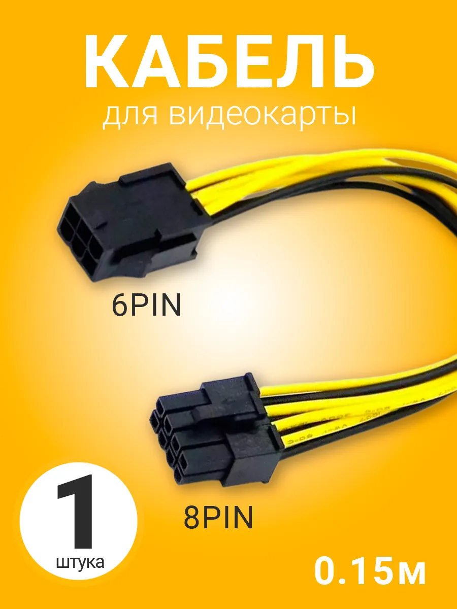 Кабель питания GPU для видеокарты 6PIN - 8PIN, 0.15 м