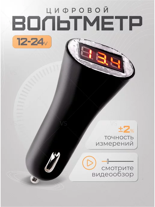 VSurzhiK Вольтметр автомобильный цифровой в прикуриватель, вариант