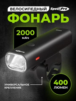 Велосипедный фонарь передний, велофара 400лм SpeenPro 208232293 купить за 604 ₽ в интернет-магазине Wildberries