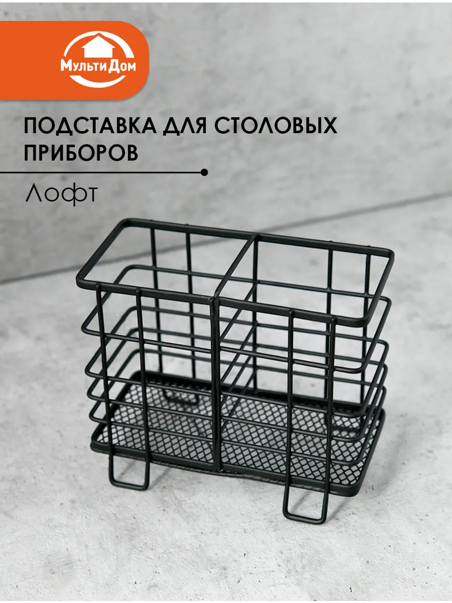 Подставка для столовых приборов "Лофт" 14х7х11,5 см