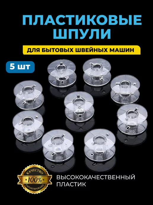 Юншэн Шпулька для швейной машины, белый