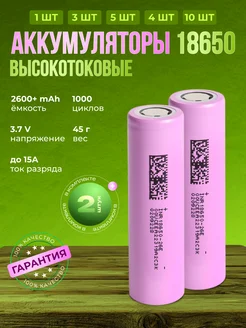 Аккумуляторы 18650 емкостью 2600mAh 2шт iwi 208236603 купить за 346 ₽ в интернет-магазине Wildberries