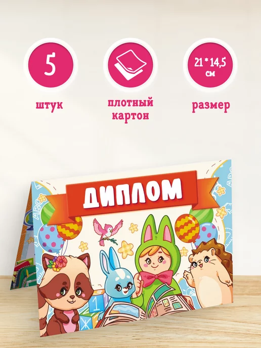 ЛиС Групп Диплом детский с поздравительным стишком 5 шт, 14,5*21см, 5 шт