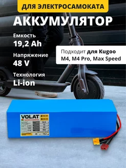 Аккумулятор для электросамоката 48v 19,2Ah Kugo M4,Max Speed VOLAT 208238347 купить за 23 150 ₽ в интернет-магазине Wildberries