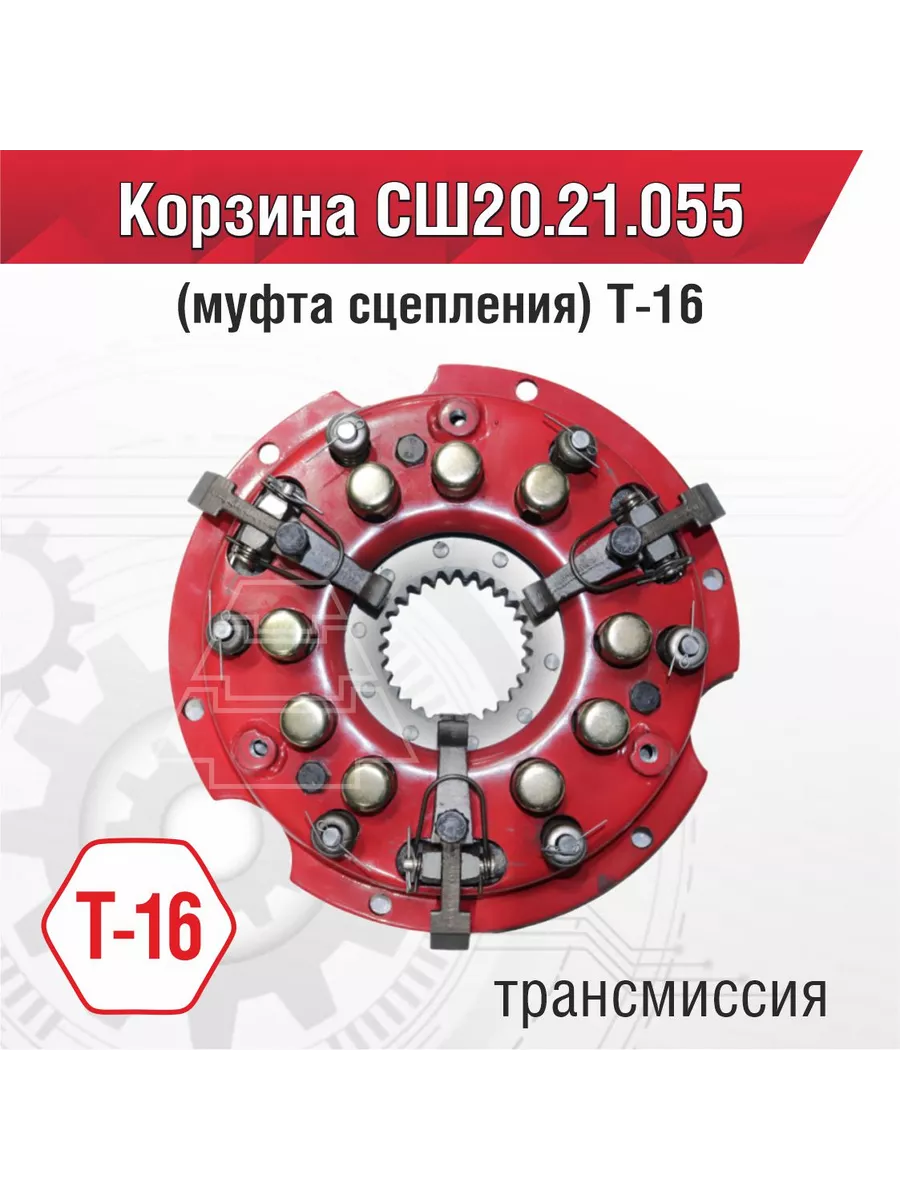 Корзина СШ20.21.055 (муфта сцепления) Т-16