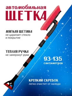 Щетка для снега машины телескопическая мягкая 2в1 208241594 купить за 696 ₽ в интернет-магазине Wildberries