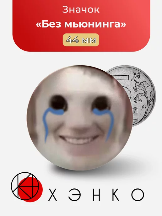 без Мьюнинга мемы
