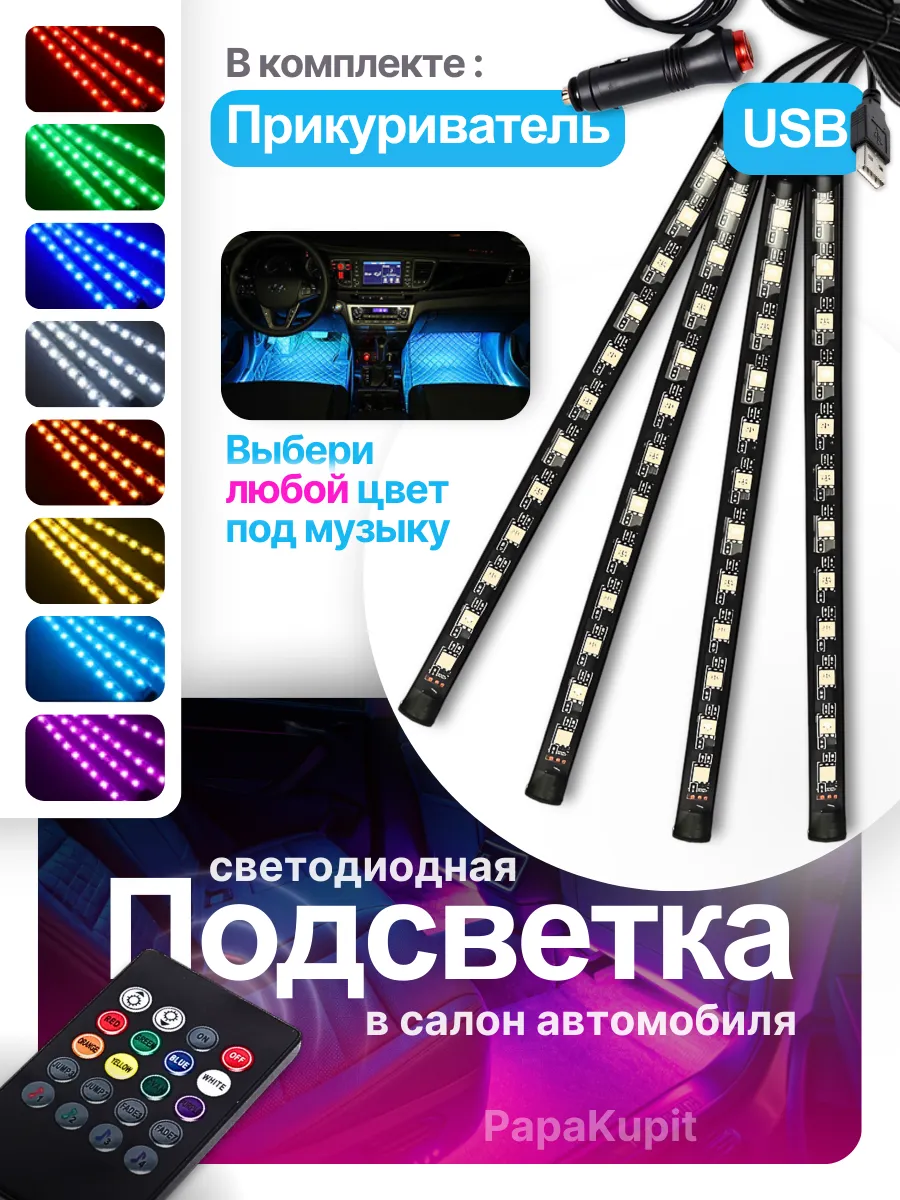 Подсветка салона и ног для авто. От прикуривателя