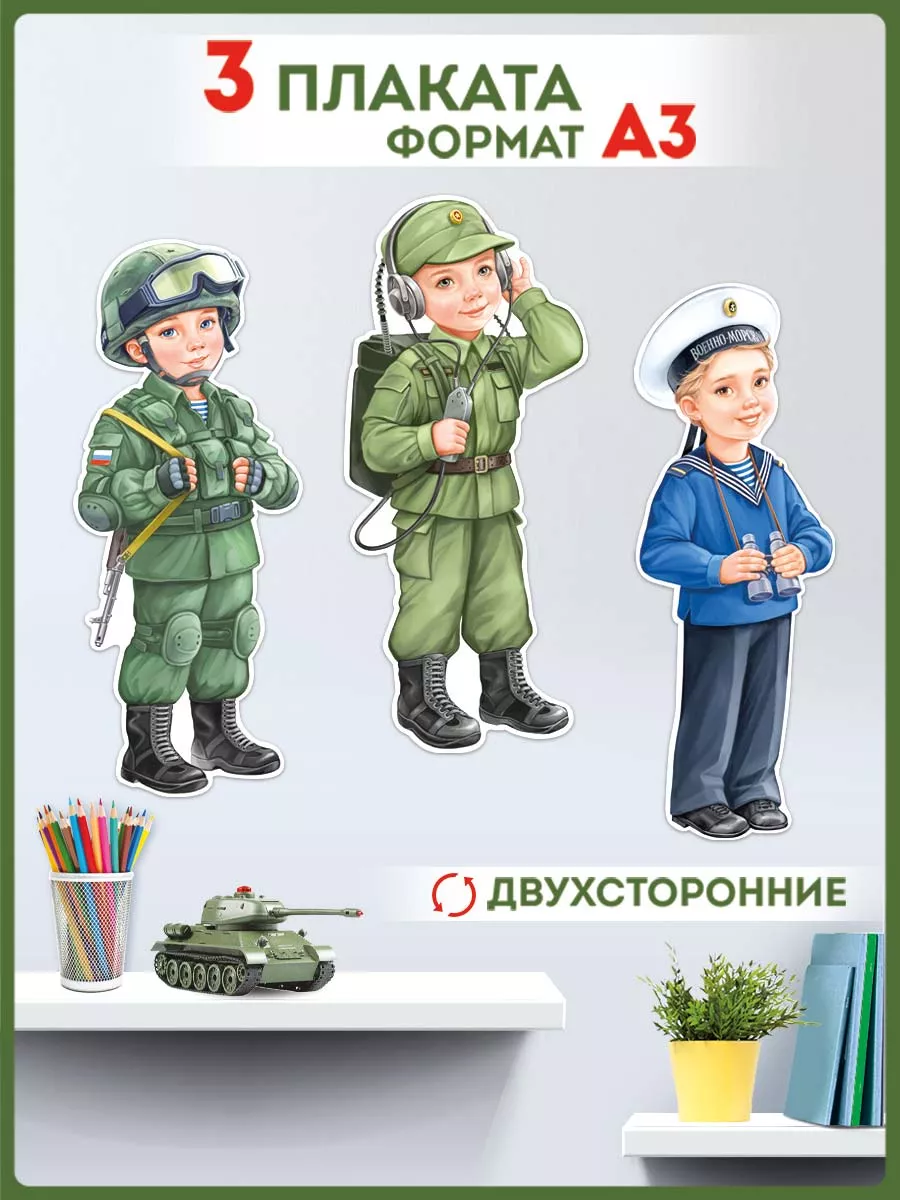 плакат военные профессии для детского сада школы 3 шт