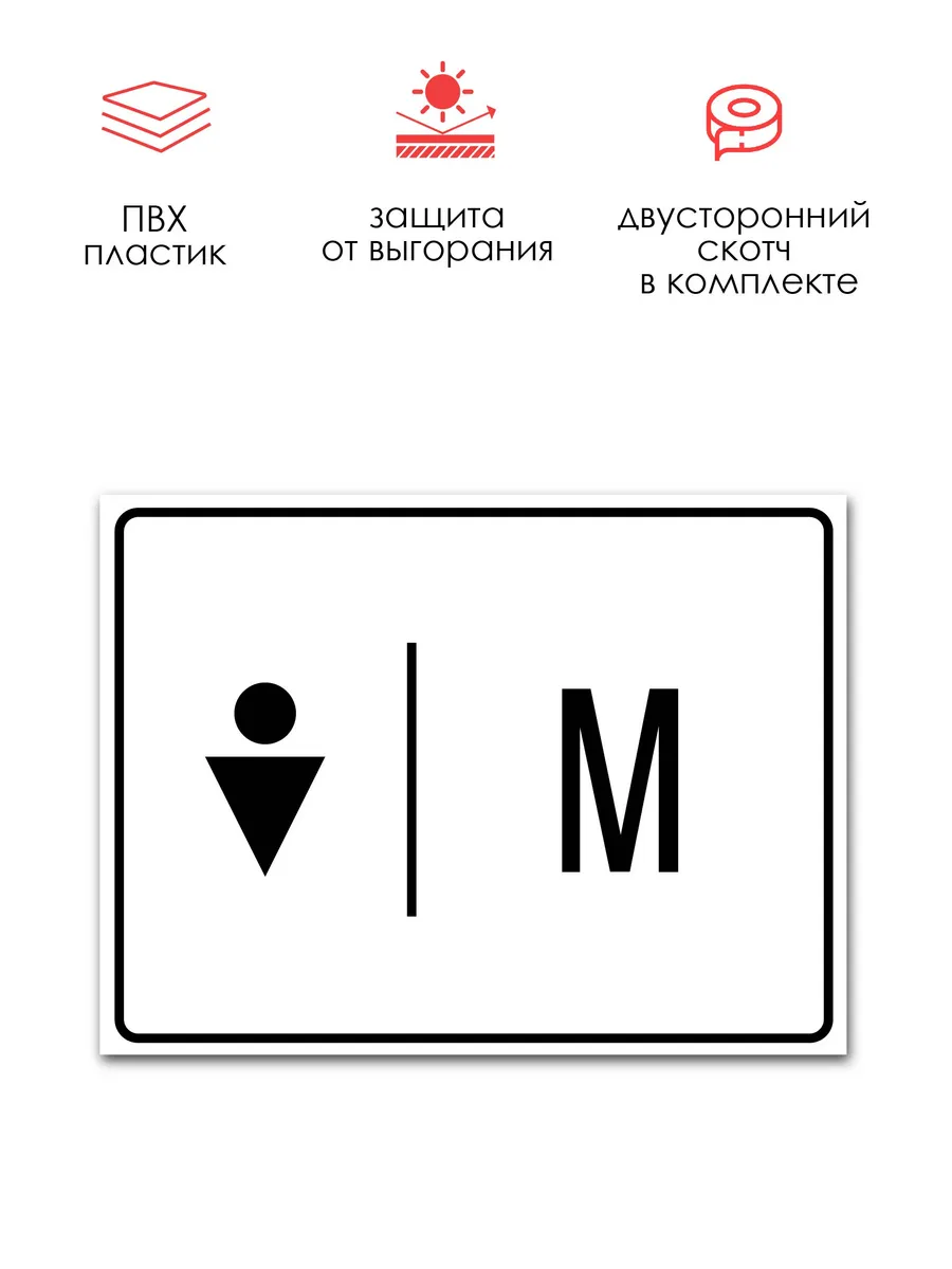 Табличка Мужской туалет М