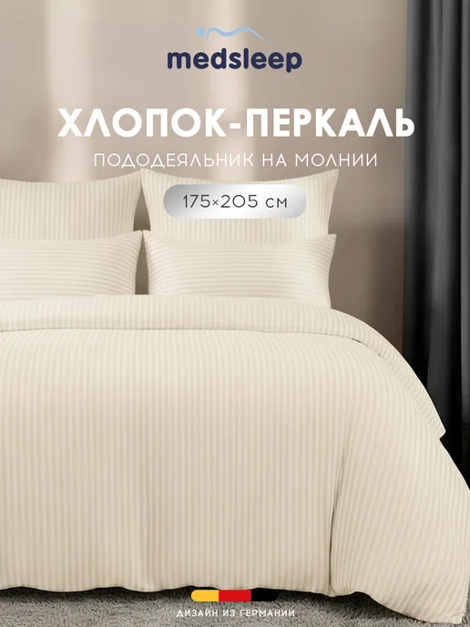 Medsleep Пододеяльник на молнии 175х205 100% хлопок-перкаль, 175x205