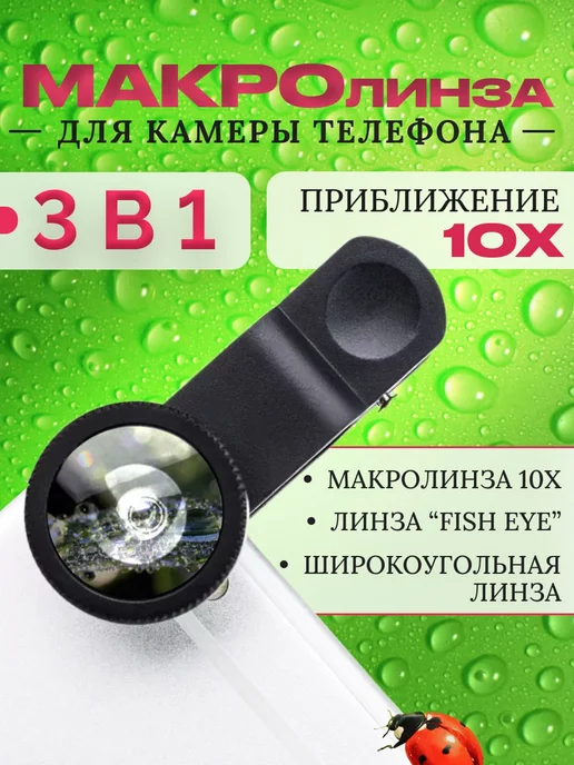 BeautyFocus Макролинза объектив для телефона 3 в 1 фишай широкоформатный