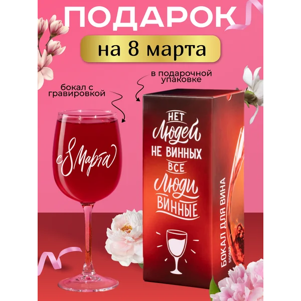 Бокал для вина с надписью прикольный подарочный