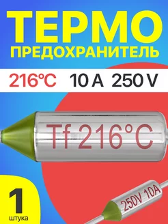 Термопредохранитель 216C 250V 10A (Серебристый) GSMIN 208246353 купить за 150 ₽ в интернет-магазине Wildberries