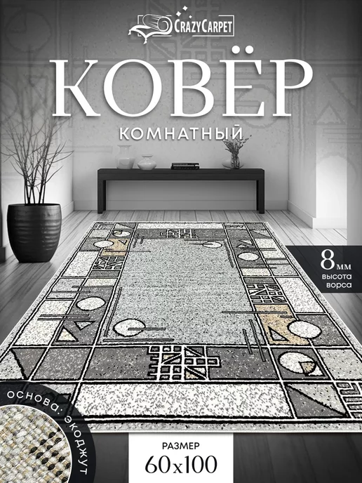 CrazyCarpet Ковер комнатный с ворсом 60х100 в гостинную в зал