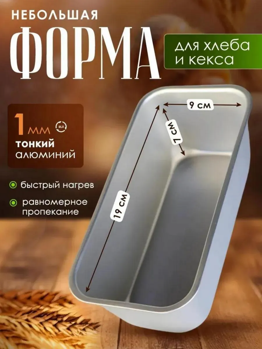 Форма для выпечки хлеба и кексов
