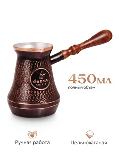 Турка для кофе медная цельная 450 мл "Винтаж" JEZVA COFFEE 208246603 купить за 2 778 ₽ в интернет-магазине Wildberries