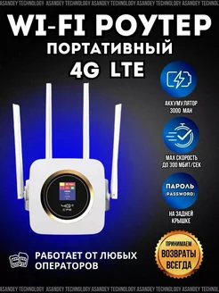 Модем роутер wi-fi с сим картой 4G ASANDEY TECHNOLOGY 208247180 купить за 3 948 ₽ в интернет-магазине Wildberries