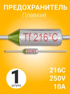 Термопредохранитель 216C 250V 10A (Серебристый) GSMIN 208247399 купить за 145 ₽ в интернет-магазине Wildberries