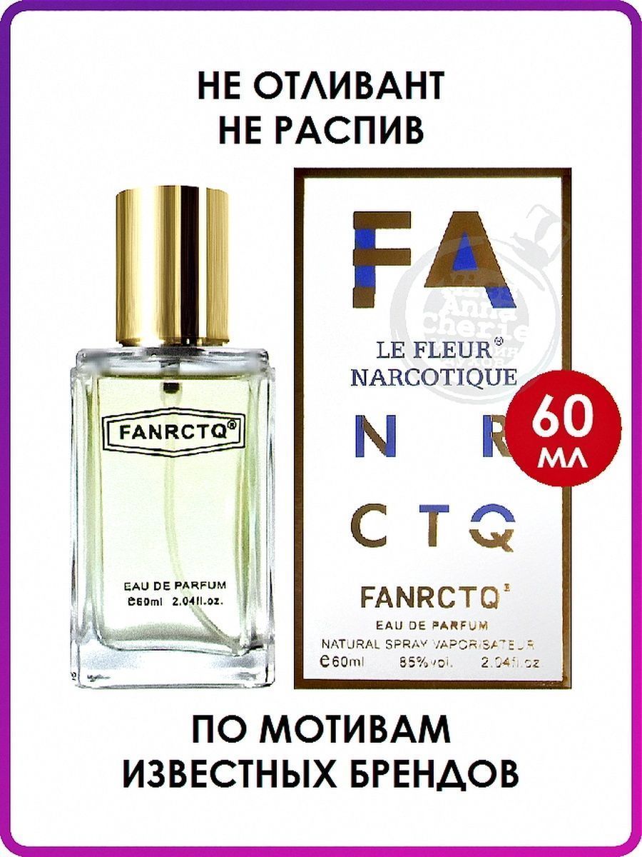 Духи le fleur narcotique. Туалетная вода le fleur Narcotique. Fa le fleur Narcotique женские 60ml. Мужские духи le fleur Narcotique 60 ml. Духи fanrctq le fleur Narcotique.