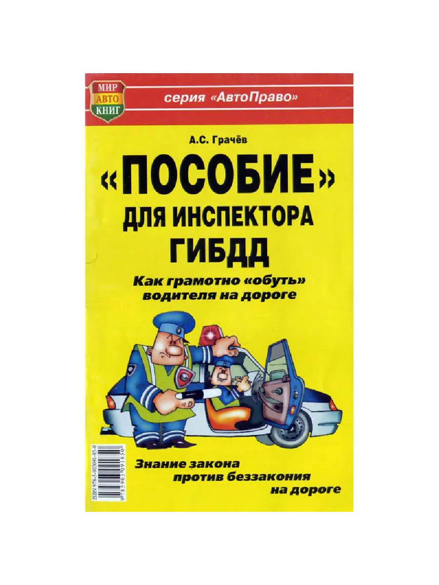 Книга прочее Пособие для инспектора ГИБДД Как "обуть" води