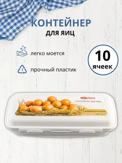 Контейнер для яиц 10 ячеек, белый elfplast 208251681 купить за 177 ₽ в интернет-магазине Wildberries