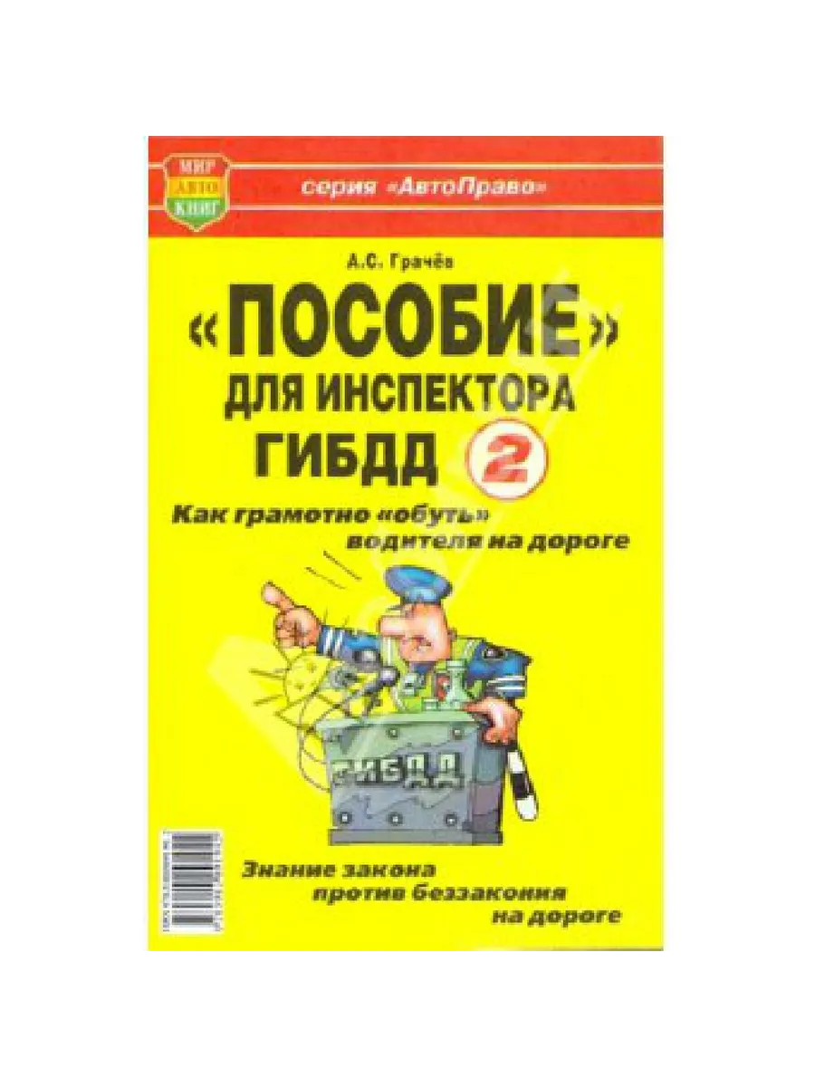 Книга прочее Пособие для инспектора ГИБДД-2 Как "обуть" во