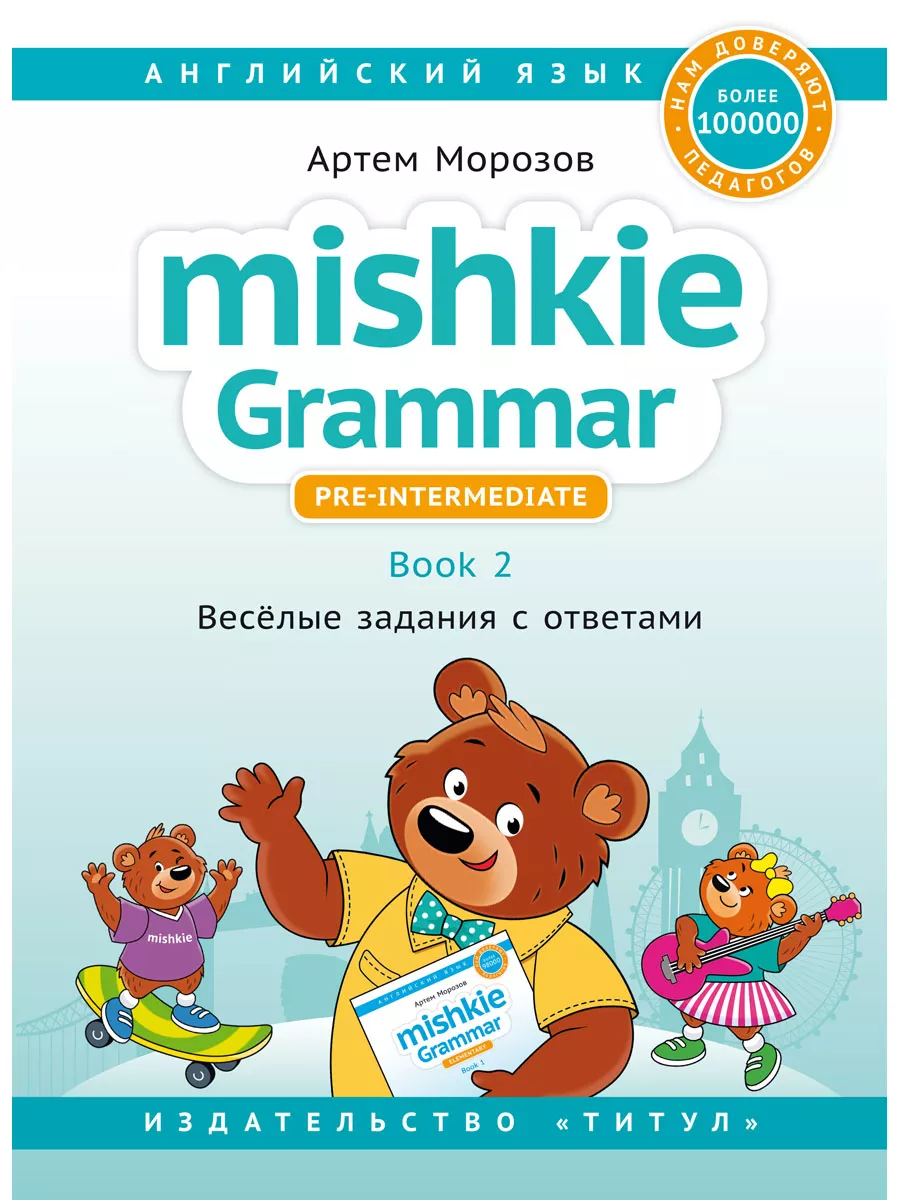 Грамматика MISHKIE. Книга 2. Для начальной школы. Английский Издательство  Титул 208253220 купить за 524 ₽ в интернет-магазине Wildberries