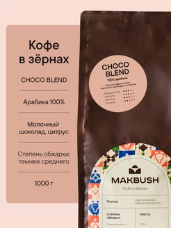 Кофе в зернах CHOCO BLEND 1 кг, Арабика 100% Makbush 208253899 купить за 1 527 ₽ в интернет-магазине Wildberries