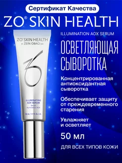 Сыворотка для лица IIIuminating Aox Serum 50мл Zo skin health by Zein Obagi 208254838 купить за 17 415 ₽ в интернет-магазине Wildberries