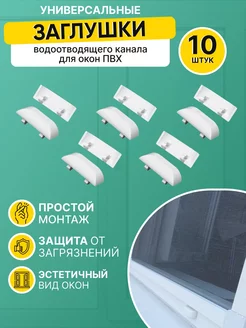 Накладка на окна ПВХ 10 шт колпачок 208260943 купить за 132 ₽ в интернет-магазине Wildberries