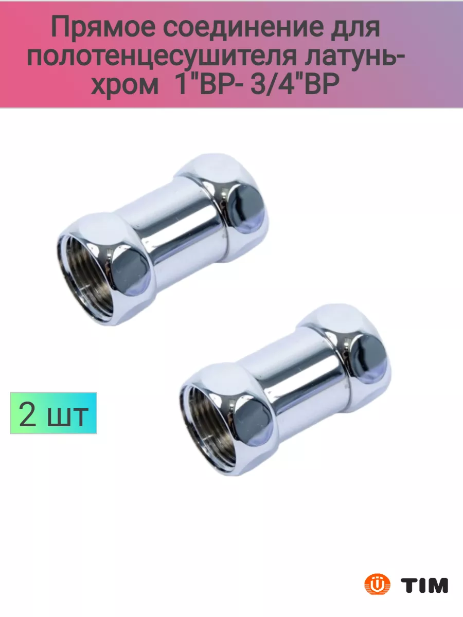 Соединение прямое для полотенцесушителя 1''ВРx3/4''ВР