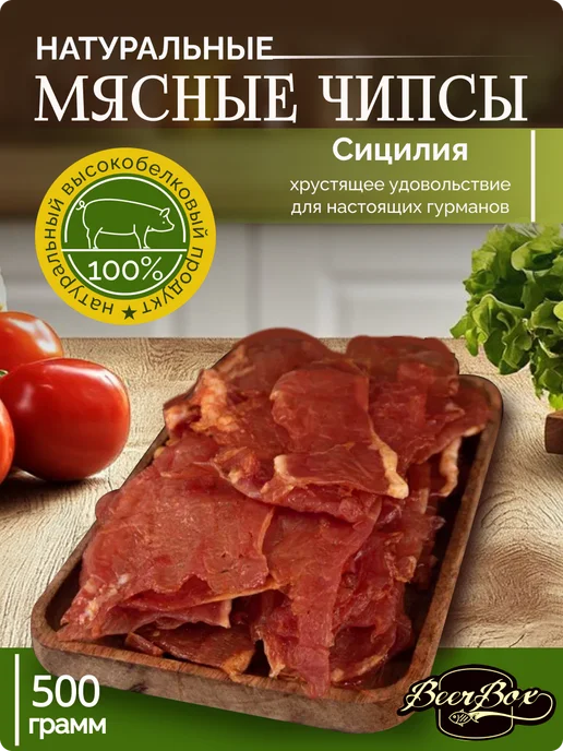 BEERBOX Мясные чипсы из свинины "Сицилия", вариант