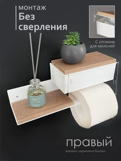 Держатель для туалетной бумаги без сверления с ящиком Molinardi Creativo 208261286 купить за 1 105 ₽ в интернет-магазине Wildberries