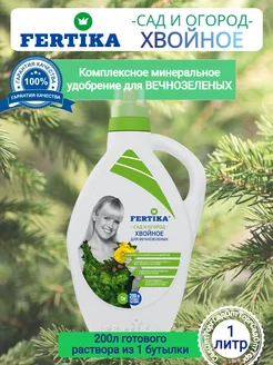 Удобрение Фертика Хвойное для вечнозеленых 1л Fertika 208261423 купить за 381 ₽ в интернет-магазине Wildberries