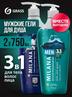 Гель для душа мужской и женский MILANA Men 750 мл 2 шт GRASS 208261868 купить за 769 ₽ в интернет-магазине Wildberries