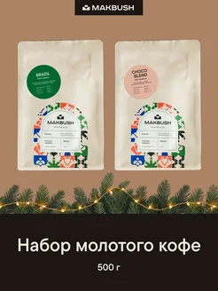 Набор кофе молотый BRAZIL и CHOCO BLEND Makbush 208261903 купить за 750 ₽ в интернет-магазине Wildberries